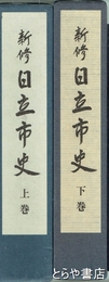 新修　日立市史　上・下