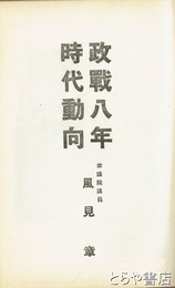 政戦八年時代動向