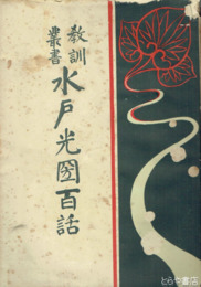 水戸光圀百話