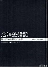 石神後鑑記　付・石神後鑑記の検討 