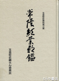 常陸紅葉郡鑑　玉造町史資料３集