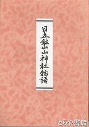日立鉱山山神社物語