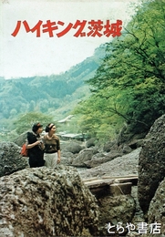 ハイキング茨城