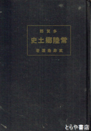 常陸郷土史　多賀郡の巻