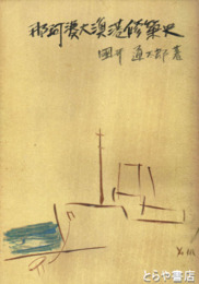 那珂湊大漁港修築史