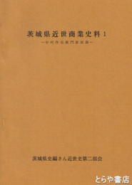 中村作右衛門家店卸　茨城県近代商業史料