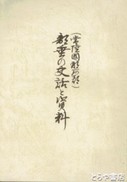 常陸国那珂郡　部垂の史話と資料