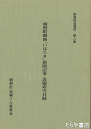 明野町関係「いはらき」新聞記事  表題索引目録　明野町史資料６集