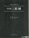 写真集明治大正昭和結城