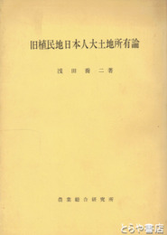旧植民地日本人大土地所有論