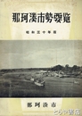 那珂湊市勢要覧　昭和三十年版