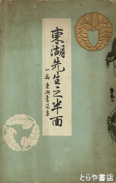 東湖先生之半面　一名東湖書簡集