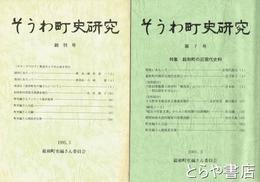 そうわ町史研究　創刊号　七号
