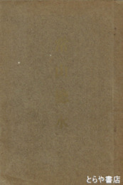 名勝古蹟　常山総水　写真入り広告多数