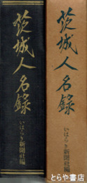茨城人名録