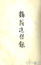 鶴翁追想録　結城銀行  茨城農工銀行設立者