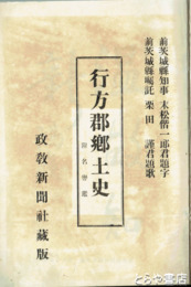 行方郡郷土史附名譽鑑