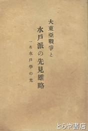 大東亜戦争と水戸派の先見雄略　一名水戸学の光