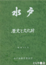 水戸  歴史と文化財