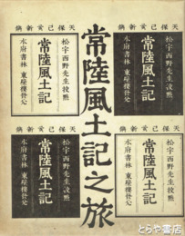 常陸風土記之旅