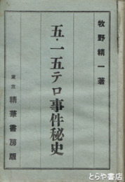 五・一五テロ事件秘史