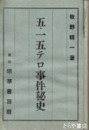 五・一五テロ事件秘史