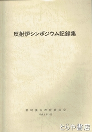 反射炉シンポジウム記録集