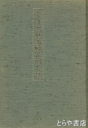 常陸鴻巣海野氏の系譜