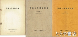 茨城大学雑誌目録　昭和三五年　四三年　五四年