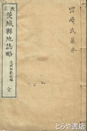 改正　茨城県地誌略