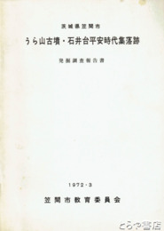 うら山古墳・石井台平安時代集落跡