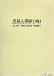 茨城人事録　１９９３年　企業情報  官公庁職員録付