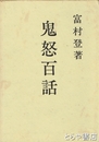 鬼怒百話