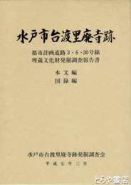 水戸市台渡里廃寺跡　本文編  図録編