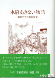 水府あきない物語　南町二丁目商店街史