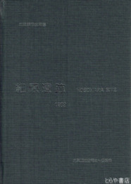 細原遺跡　北茨城市史別巻