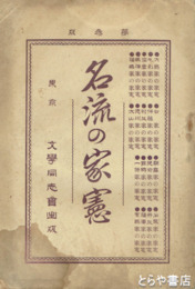 名流の家憲　水戸徳川家ほか  シミあり