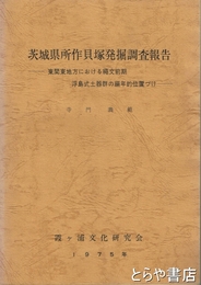 茨城県所作貝塚発掘調査報告書　東関東地方における縄文前期浮島式土器群の編年的位置づけ