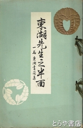 東湖先生之半面　一名東湖書簡集