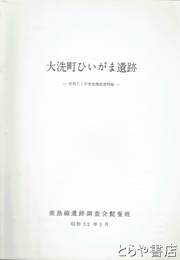 大洗町ひいがま遺跡　昭和５１年度発掘調査概略報