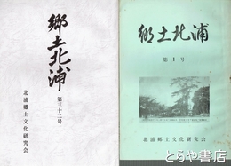 郷土北浦　１・３・５～２３・２５・３２号