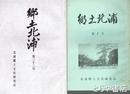 郷土北浦　１・３・５～２３・２５・３２号