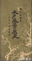 水戸の風景と歴史　水戸漫遊案内