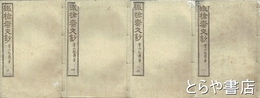 鉄槍斎文鈔　全５巻４冊