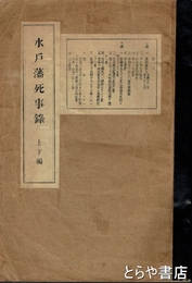 水戸藩死事録　上・下合本