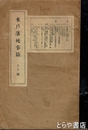水戸藩死事録　上・下合本