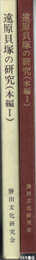 遠原貝塚の研究　本編１