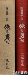 塚田義一伝  俺も男だ　県会議員