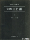 写真集明治大正昭和土浦