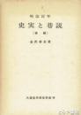 明治百年　史実と巷説　前  後編